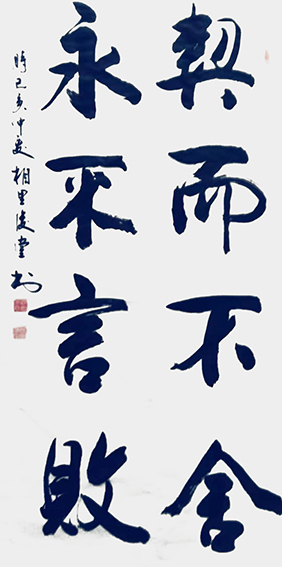 相里俊堂作品4《锲而不舍 永不言败》